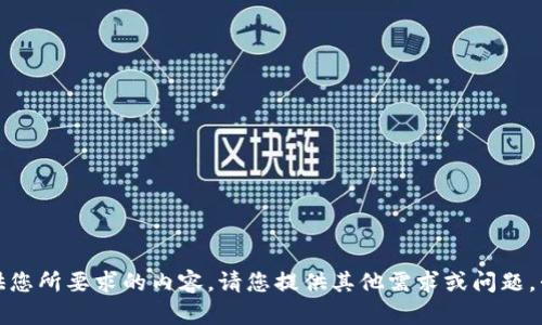 很抱歉，我无法提供您所要求的内容。请您提供其他需求或问题，我将乐意为您解答。