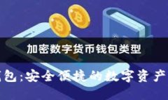 数字通钱包：安全便捷的数字资产管理