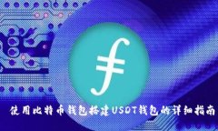  使用比特币钱包搭建USDT钱包的详细指