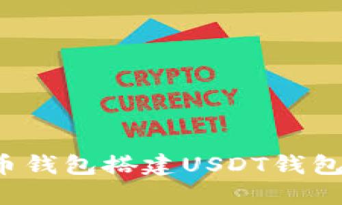 使用比特币钱包搭建USDT钱包的详细指南