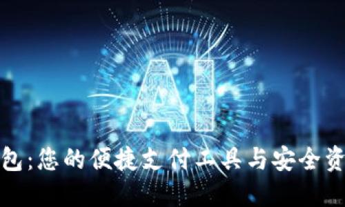 数字现金钱包:您的便捷支付工具与安全资产管理方案