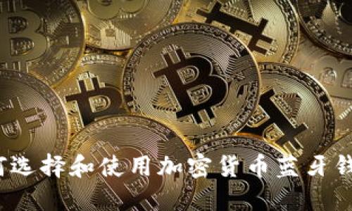 如何选择和使用加密货币蓝牙钱包?