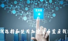 如何选择和使用加密货币蓝牙钱包？