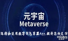 如何选择和使用数字钱包苹果App，提升