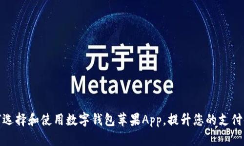 如何选择和使用数字钱包苹果App,提升您的支付体验