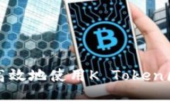 如何安全高效地使用K Token区块链钱包