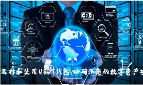 如何选择和使用USDT钱包,以确保您的数字资产安全?