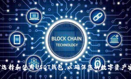 如何选择和使用USDT钱包,以确保您的数字资产安全?