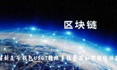 解析麦子钱包USDT转账手续费及如何转