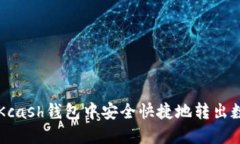 如何在Kcash钱包中安全快捷地转出数字