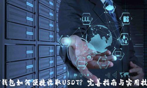 PT钱包如何便捷收取USDT? 完善指南与实用技巧