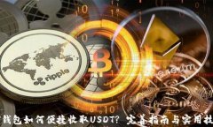 PT钱包如何便捷收取USDT? 完善指南与实