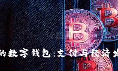 探索柬埔寨的数字钱包:支付与经济发展的新引擎