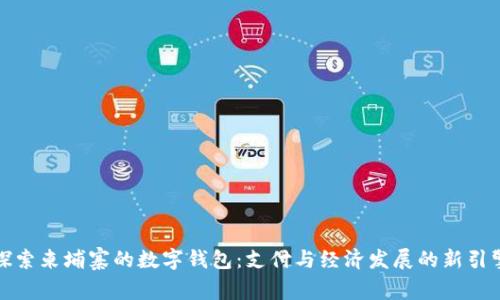 探索柬埔寨的数字钱包:支付与经济发展的新引擎