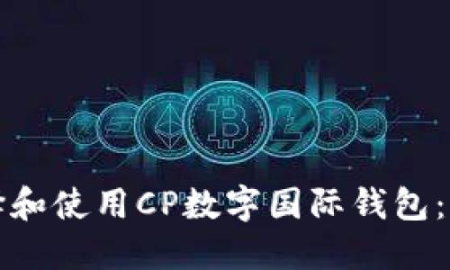 如何选择和使用CP数字国际钱包:全面指南