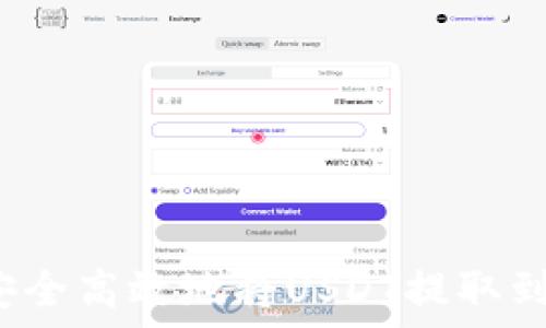 怎样安全高效地将USDT提取到钱包?