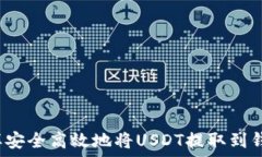   怎样安全高效地将USDT提取到钱包？