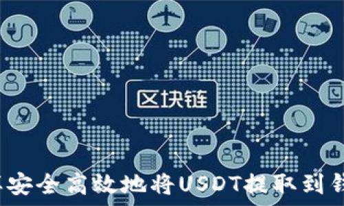 怎样安全高效地将USDT提取到钱包?