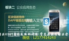 解决USDT转账失败的问题：常见原因及