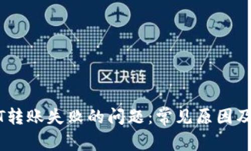 解决USDT转账失败的问题:常见原因及解决方案