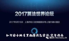 如何安全地重置数字钱包密码：完整指