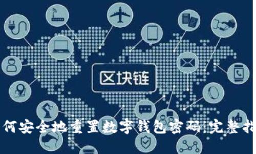 如何安全地重置数字钱包密码:完整指南
