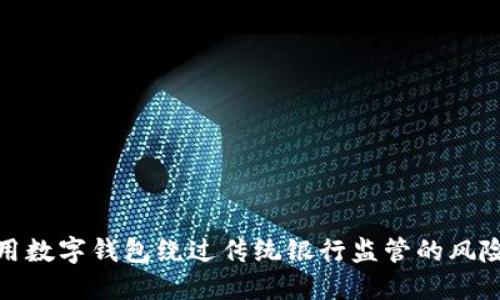 如何利用数字钱包绕过传统银行监管的风险与机遇