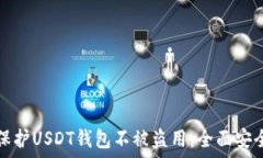   如何保护USDT钱包不被盗用：全面安全