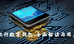 沧州银行数字钱包：全面解读与用户指