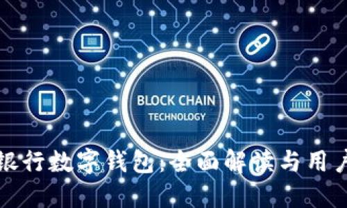 沧州银行数字钱包:全面解读与用户指南