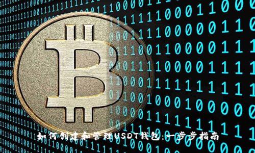如何创建和管理USDT钱包:一步步指南