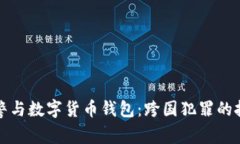 : 国际刑警与数字货币钱包：跨国犯罪