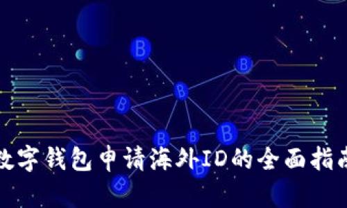 数字钱包申请海外ID的全面指南