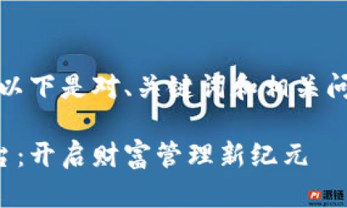 生成的内容较多,以下是对、关键词和相关问题的结构化展示。
数字钱包投资平台:开启财富管理新纪元