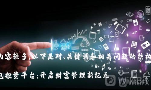 生成的内容较多,以下是对、关键词和相关问题的结构化展示。
数字钱包投资平台:开启财富管理新纪元
