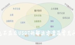 TRX钱包不显示USDT的解决方案及常见问