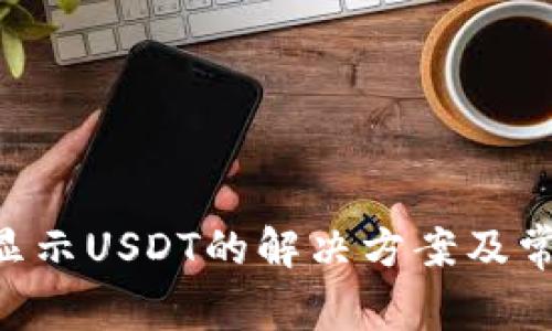 TRX钱包不显示USDT的解决方案及常见问题解析