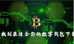  如何找到最适合你的数字钱包下载渠