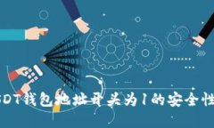 如何辨别USDT钱包地址开头为1的安全性