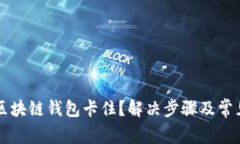 怎样激活区块链钱包卡住？解决步骤及常见问题
