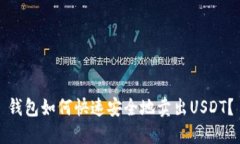钱包如何快速安全地卖出USDT？