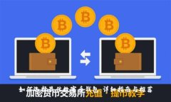 如何选择最佳数字币钱包：详细指南与推荐