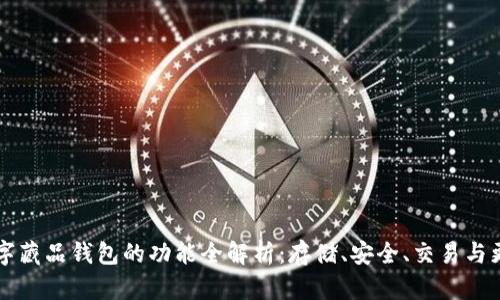 数字藏品钱包的功能全解析:存储、安全、交易与更多