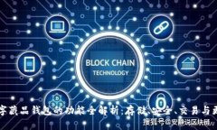 数字藏品钱包的功能全解析：存储、安