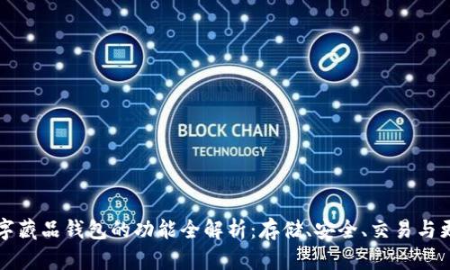 数字藏品钱包的功能全解析:存储、安全、交易与更多