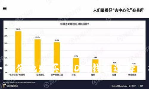 如何安全方便地购买USDT:钱包选择与操作指南