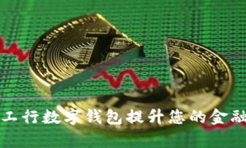如何通过工行数字钱包提升您的金融管理效率