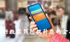 如何通过工行数字钱包提升您的金融管