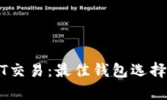 USDT交易：最佳钱包选择解析