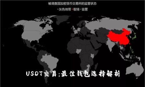 USDT交易:最佳钱包选择解析